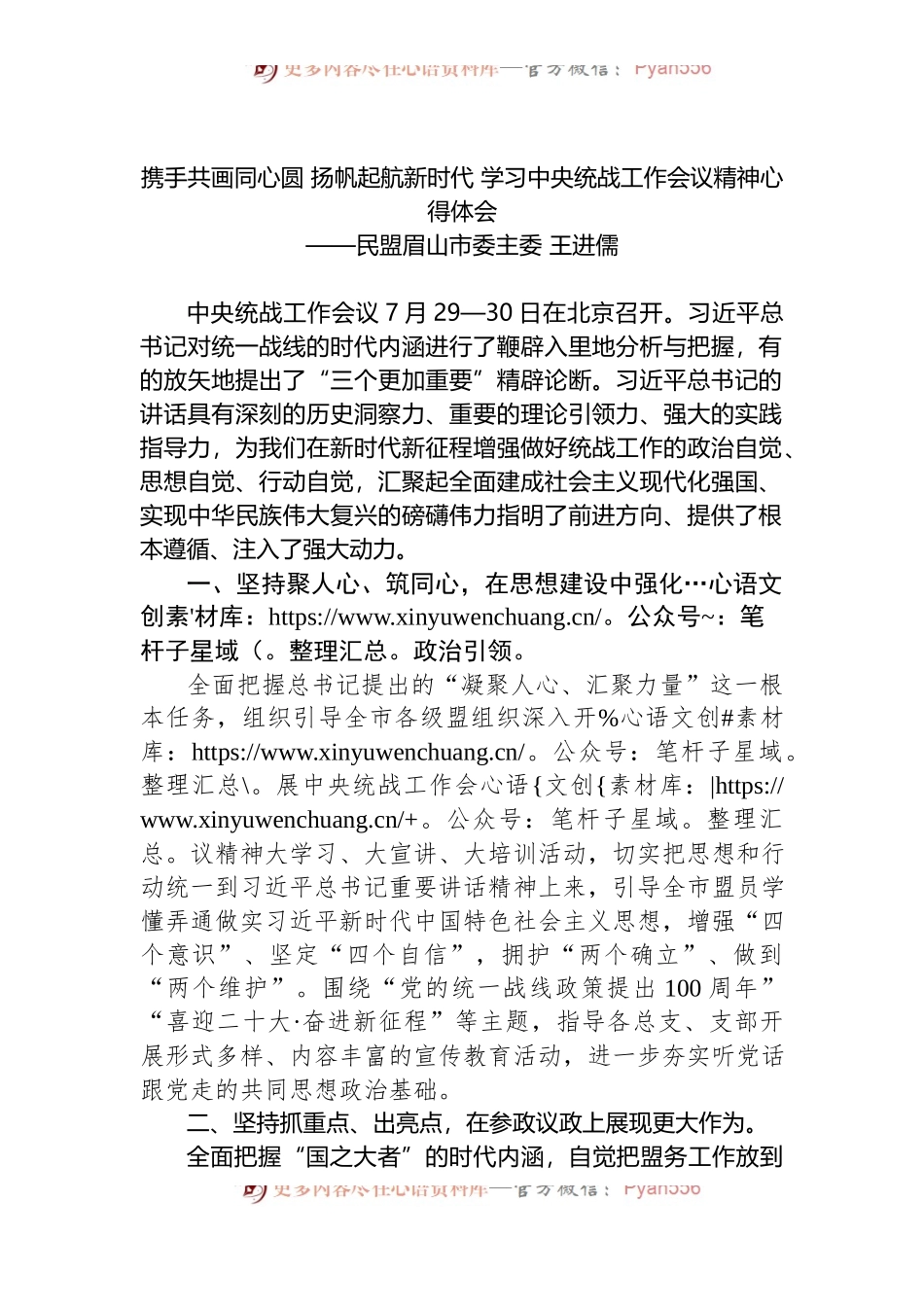 携手共画同心圆 扬帆起航新时代 学习中央统战工作会议精神心得体会.docx_第1页