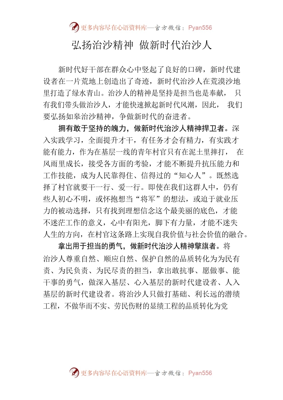 弘扬治沙精神 做新时代治沙人.docx_第1页