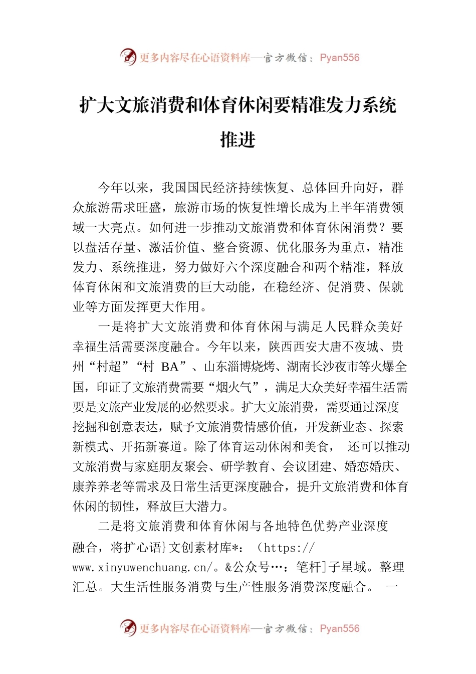 扩大文旅消费和体育休闲要精准发力系统推进.docx_第1页