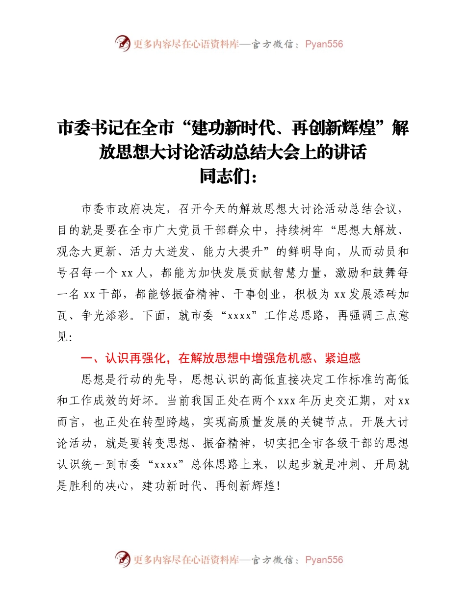 市委书记在全市“建功新时代、再创新辉煌”解放思想大讨论活动总结大会上的讲话）..docx_第1页