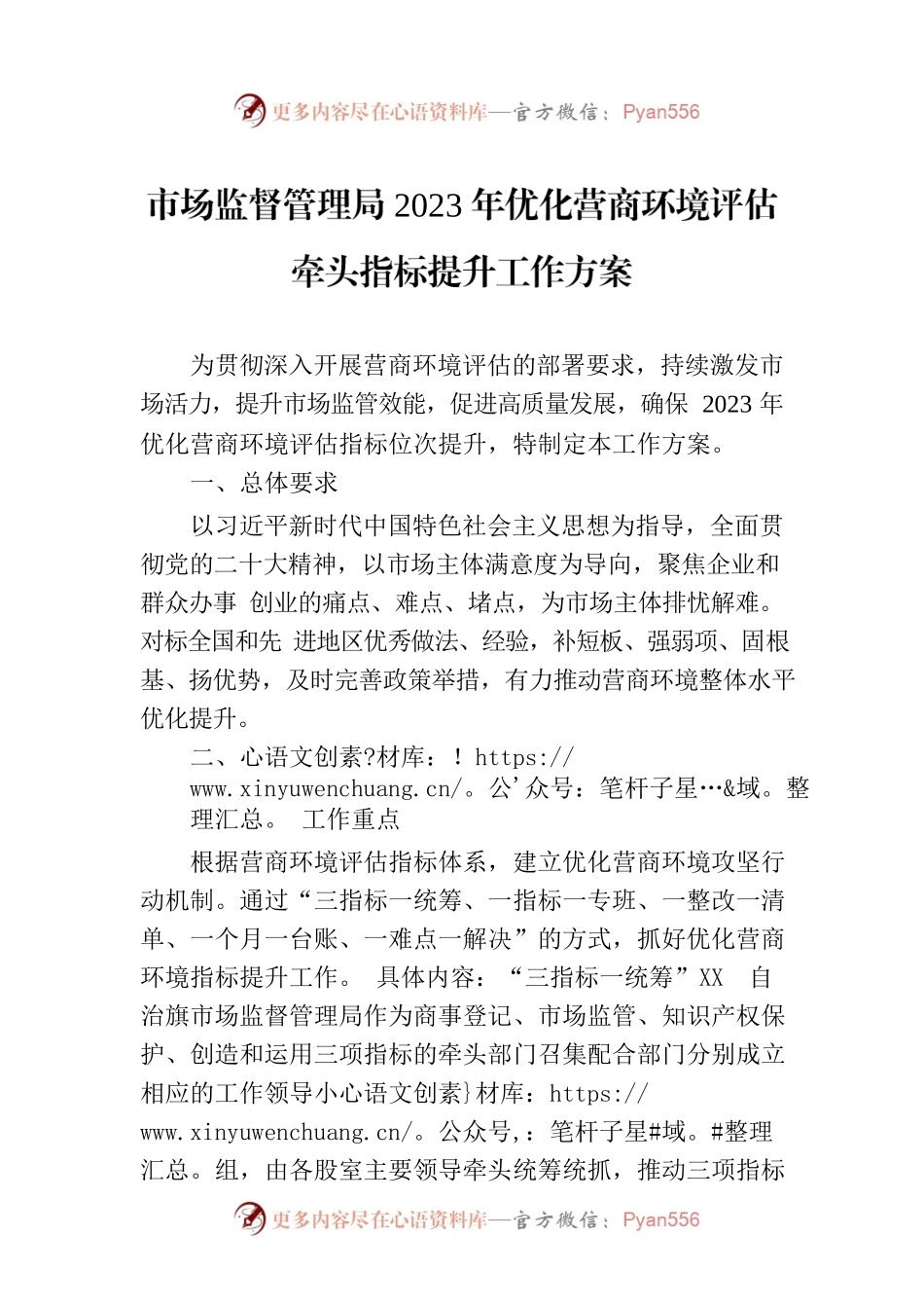 市场监督管理局2023年优化营商环境评估牵头指标提升工作方案（20230315）.docx_第1页