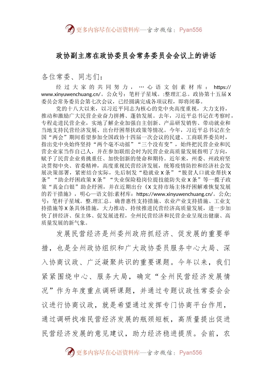 政协副主席在政协委员会常务委员会会议上的讲话.docx_第1页