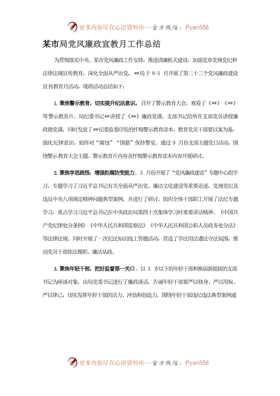 市局党风廉政宣教月工作总结.docx_第1页