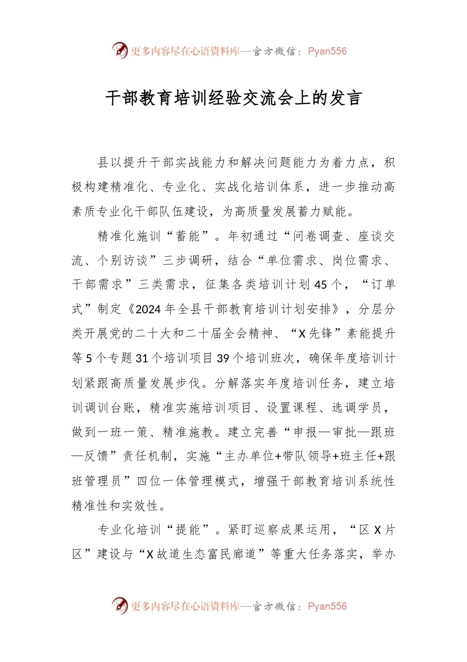 干部教育培训经验交流会上的发言.docx_第1页