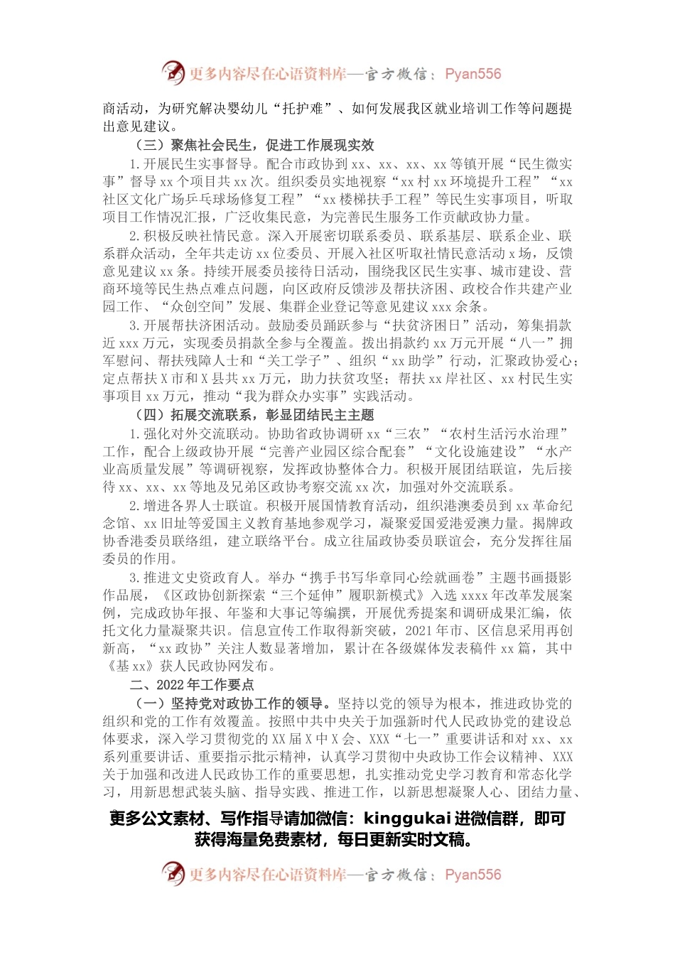 政协2021年工作总结及2022年工作计划.docx_第2页