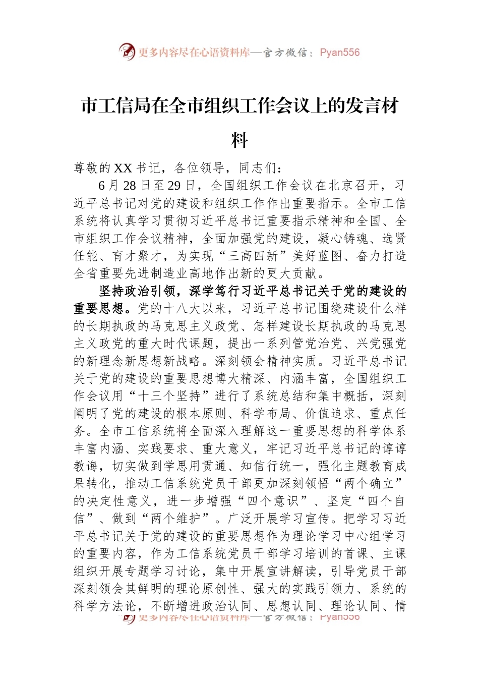 市工信局在全市组织工作会议上的发言材料.docx_第1页