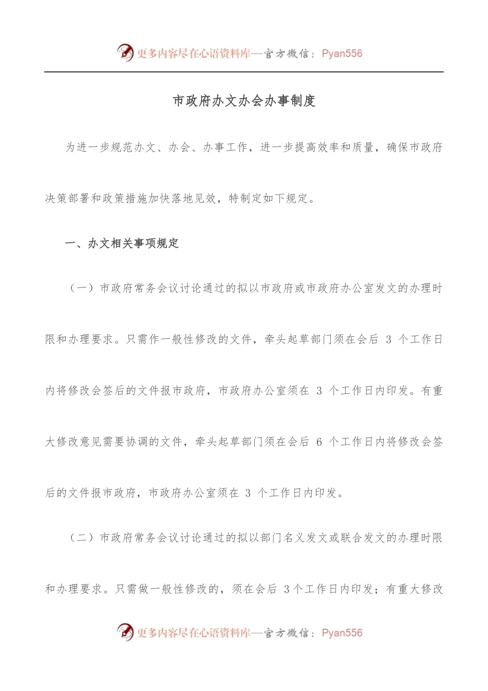 市政府办文办会办事制度.docx_第1页