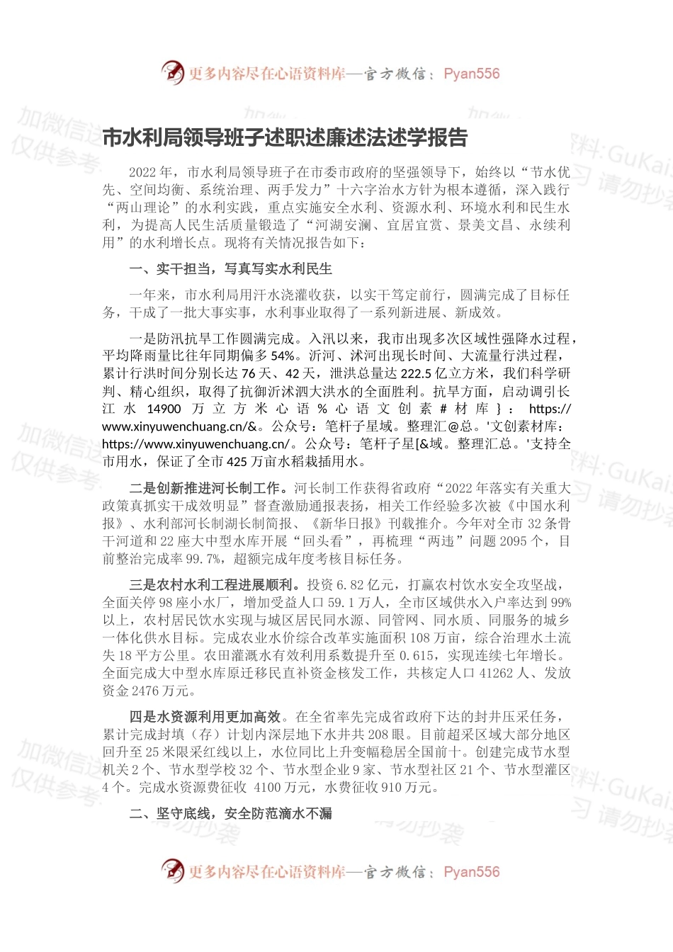 市水利局领导班子述职述廉述法述学报告.docx_第1页