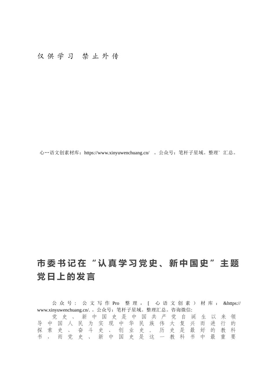 市委书记在“认真学习党史、新中国史”主题党日上的发言.docx_第1页