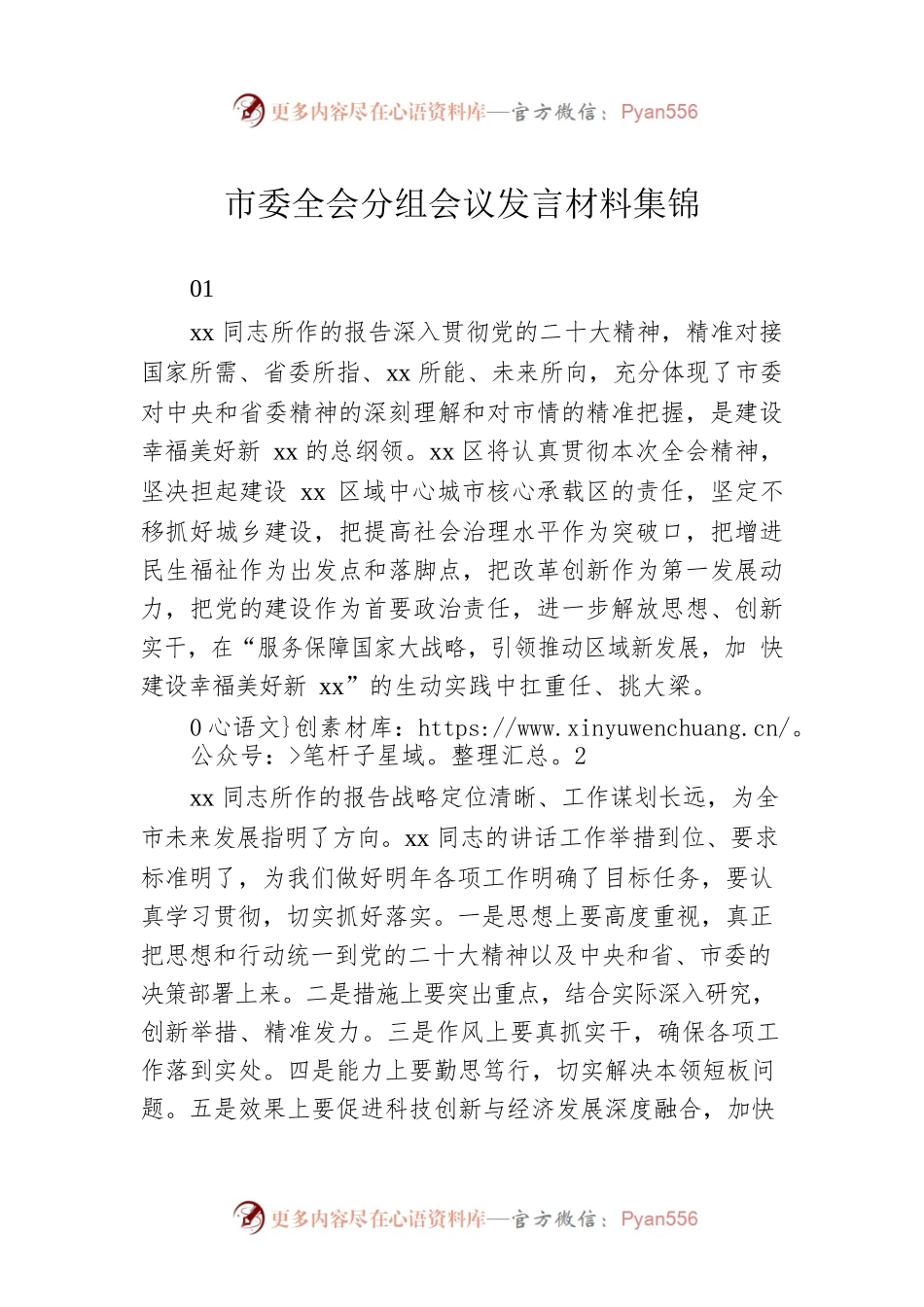 市委全会分组会议发言材料集锦.docx_第1页