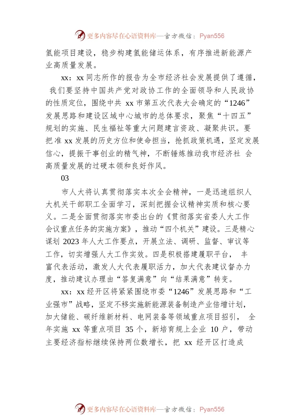 市委全会分组会议发言材料集锦.docx_第2页