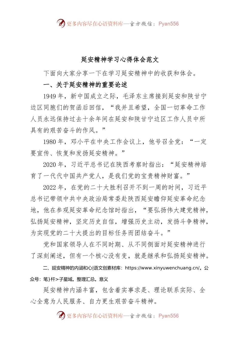延安精神学习心得体会研讨发言材料.docx_第1页