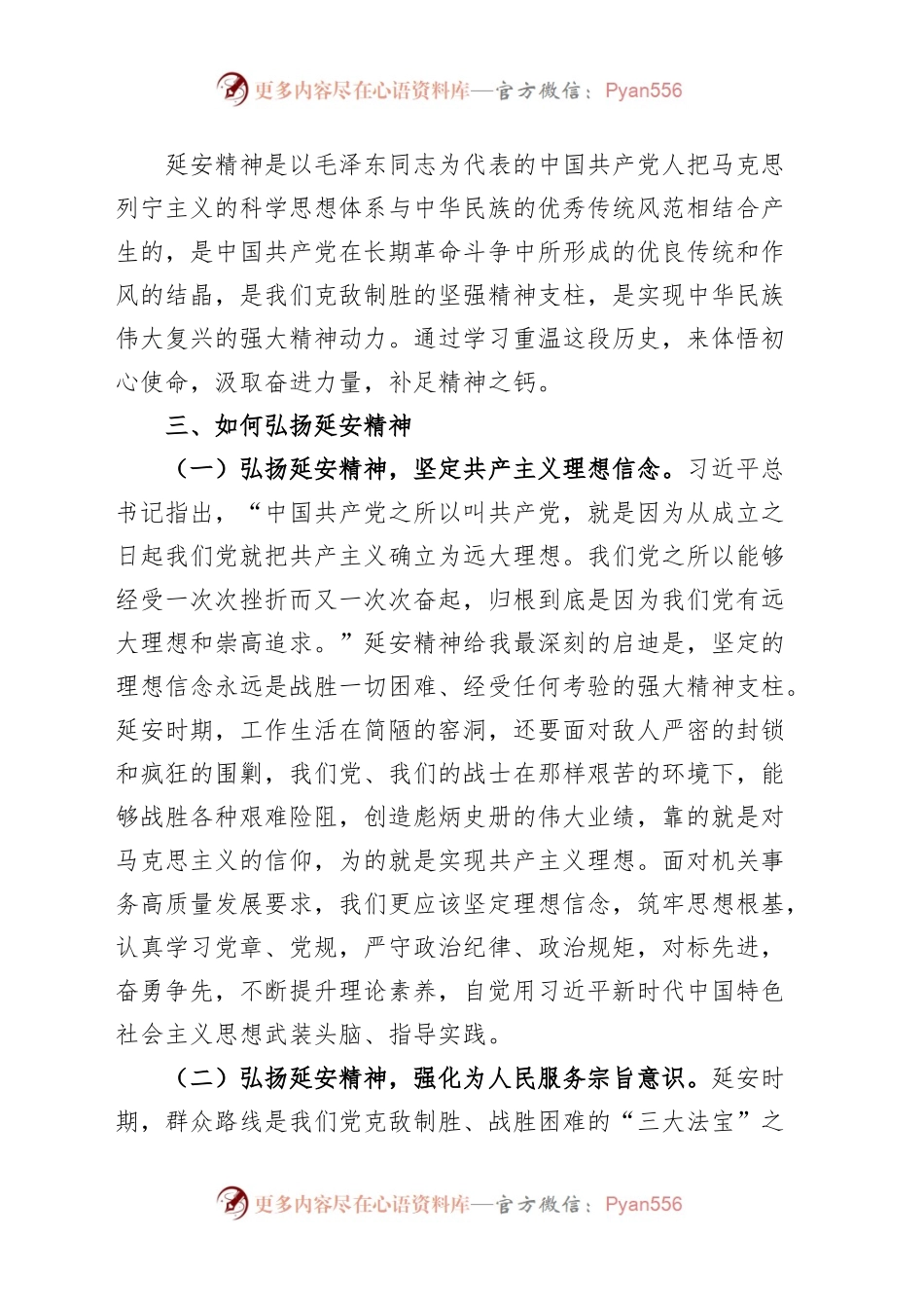 延安精神学习心得体会研讨发言材料.docx_第2页