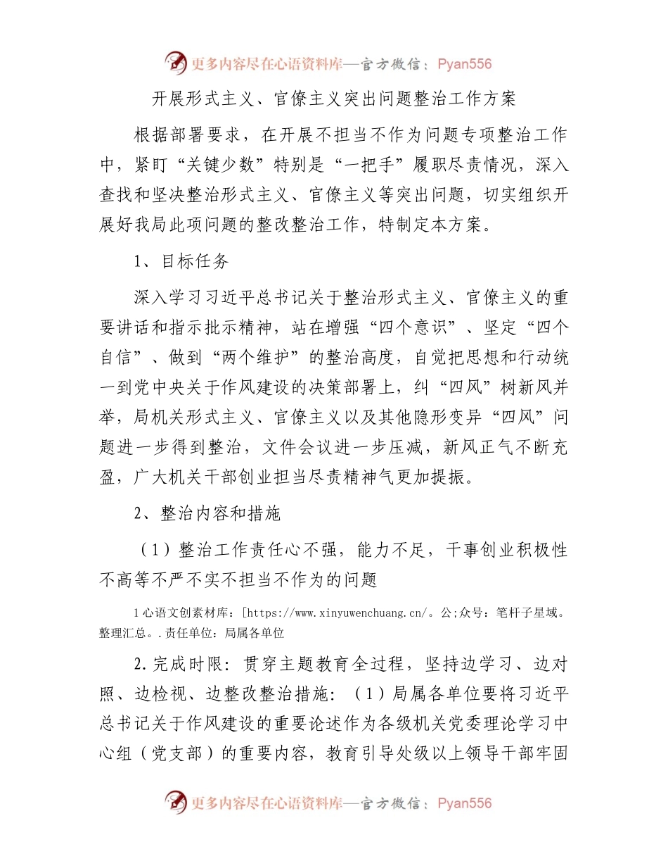 开展形式主义、官僚主义突出问题整治工作方案.docx_第1页