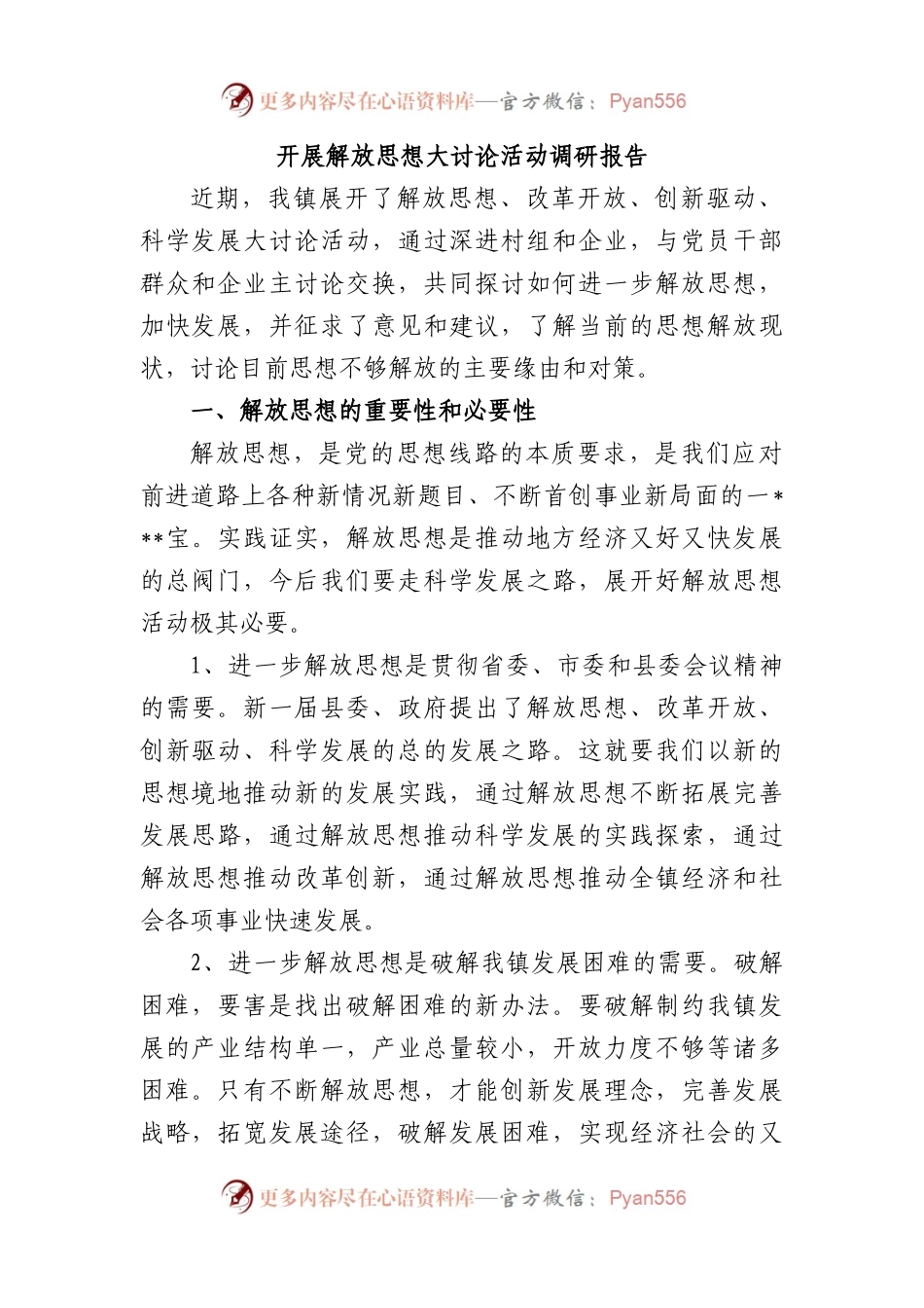 开展解放思想大讨论活动调研报告.docx_第1页