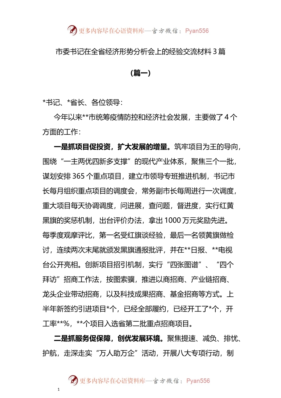 市委书记在全省经济形势分析会上的经验交流材料3篇.docx_第1页