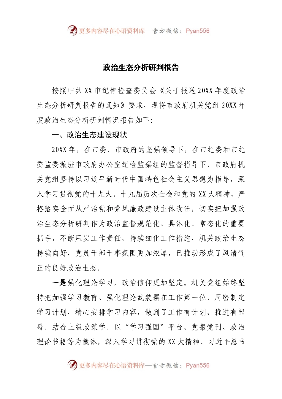 政治生态分析研判报告.docx_第1页