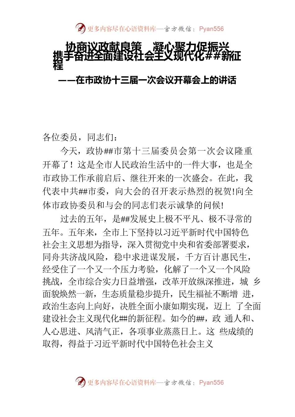 市委书记在政协十三届一次会议开幕会上的讲话.docx_第1页