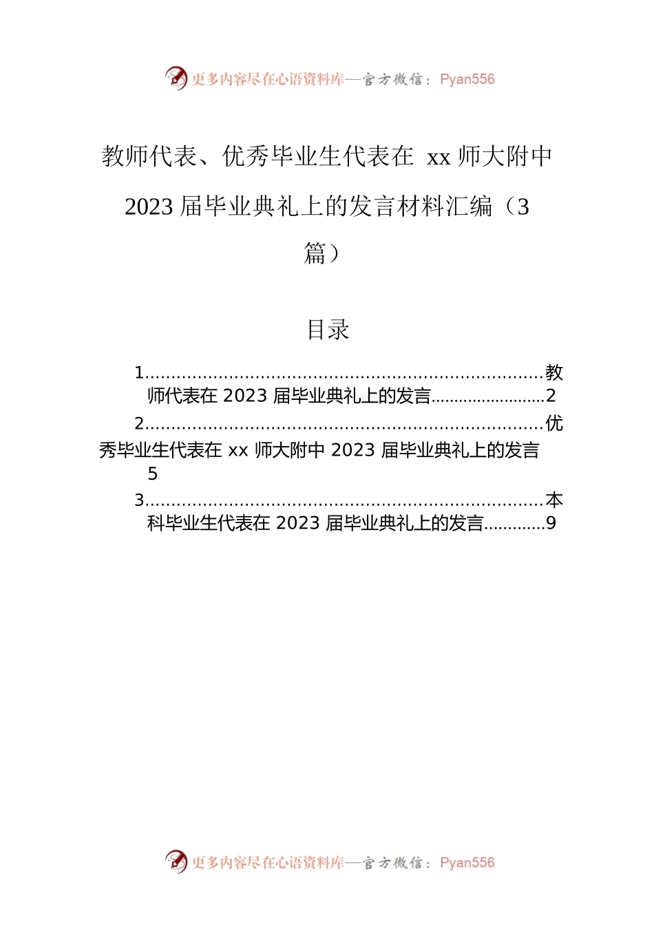 教师代表、优秀毕业生代表在xx师大附中2023届毕业典礼上的发言材料汇编（3篇）.docx_第1页