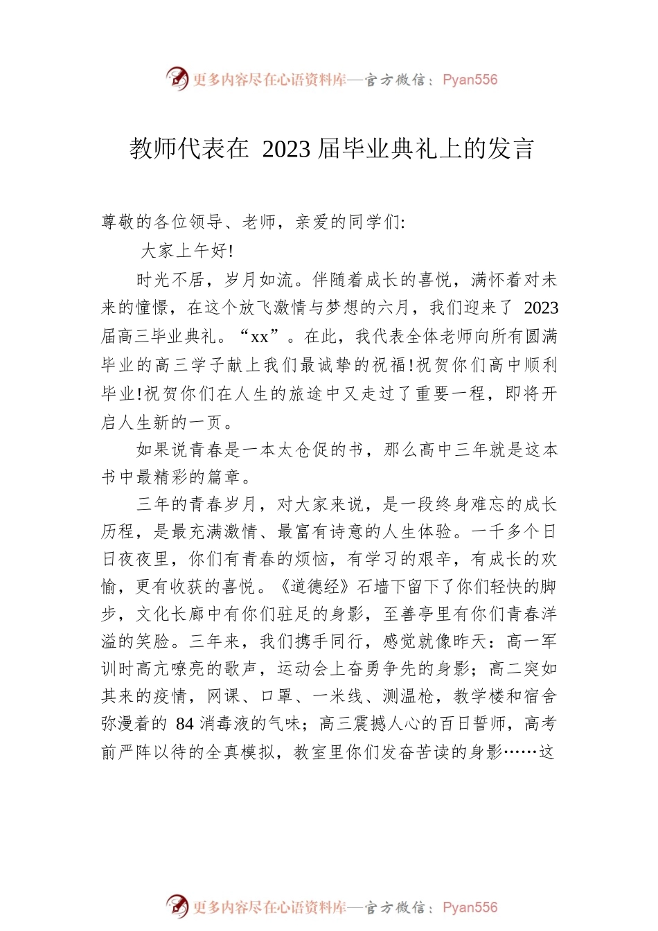 教师代表、优秀毕业生代表在xx师大附中2023届毕业典礼上的发言材料汇编（3篇）.docx_第2页