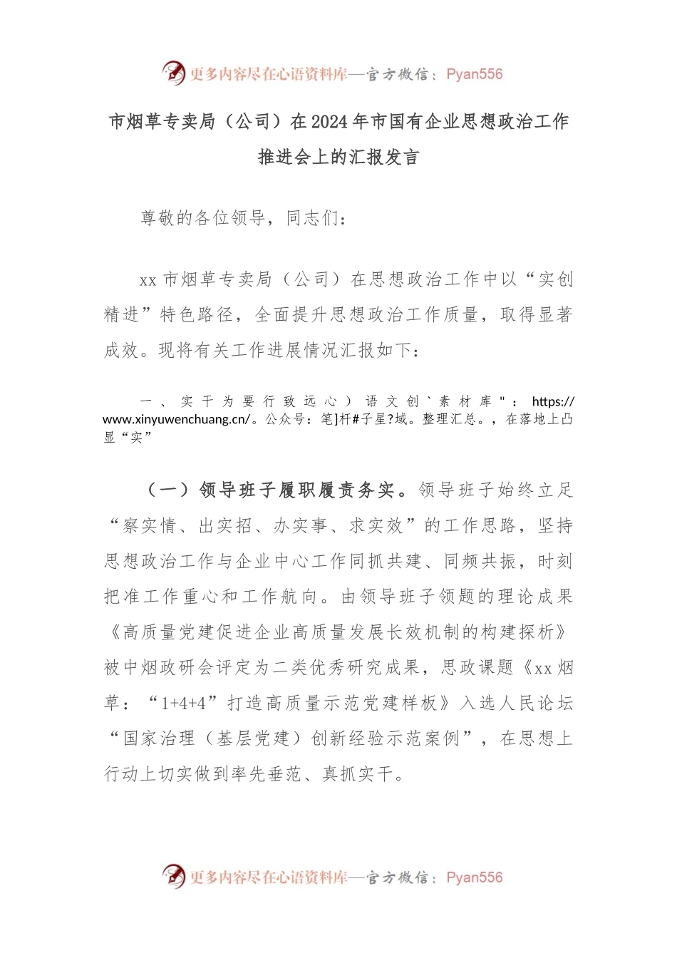 市烟草专卖局（公司）在2024年市国有企业思想政治工作推进会上的汇报发言.docx_第1页