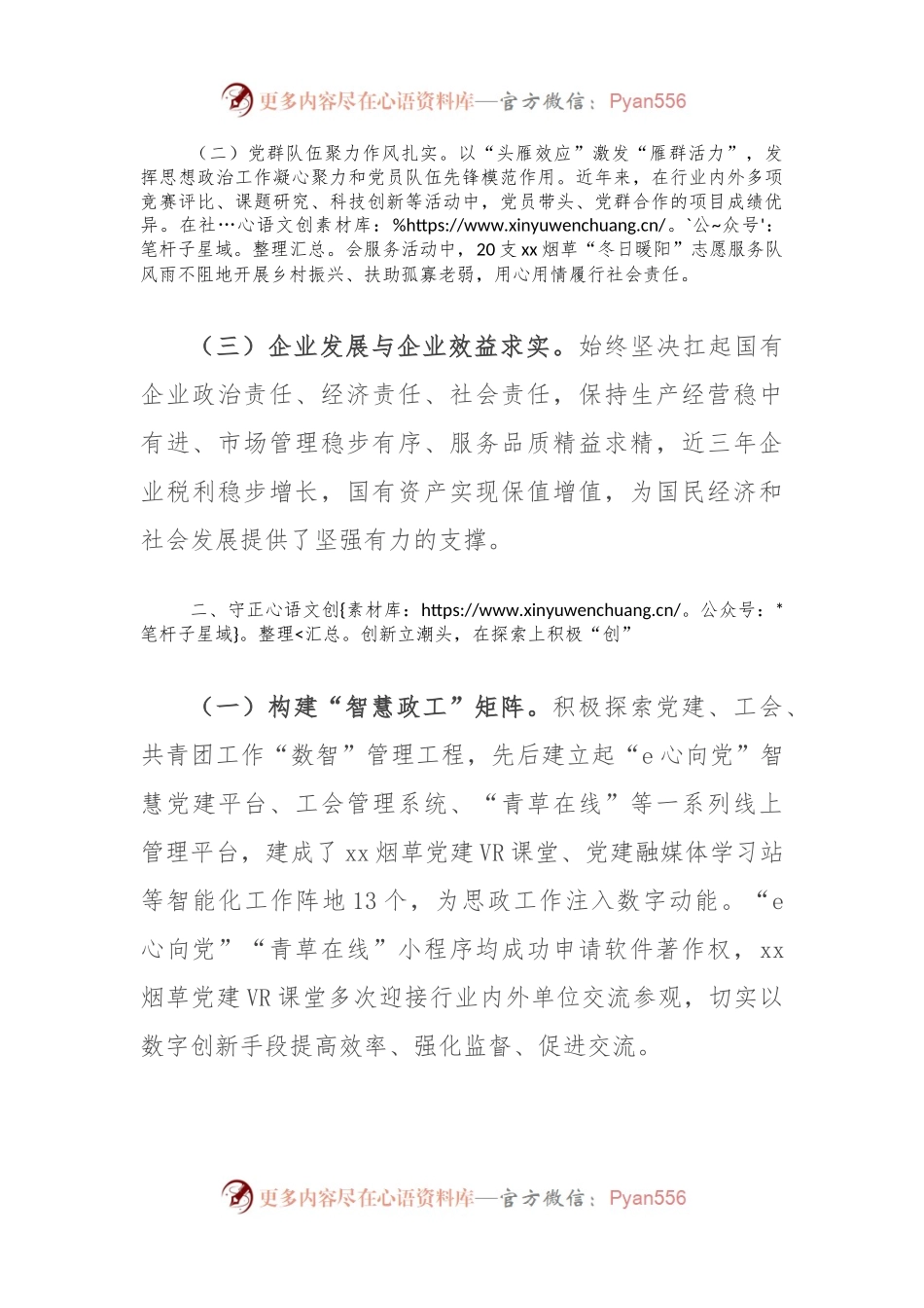 市烟草专卖局（公司）在2024年市国有企业思想政治工作推进会上的汇报发言.docx_第2页