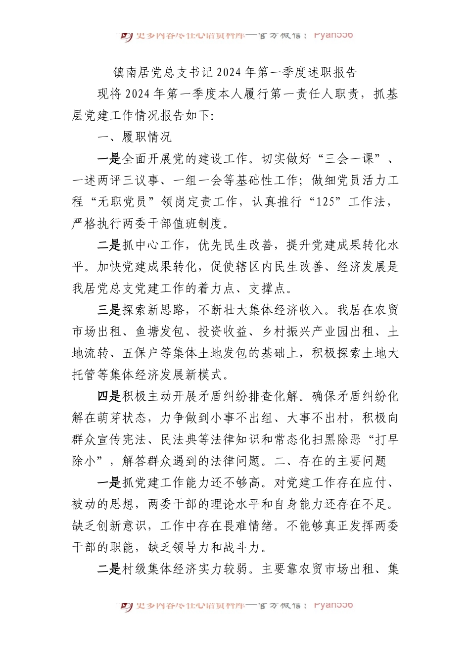 总支书记2024年第一季度述职报告.docx_第1页