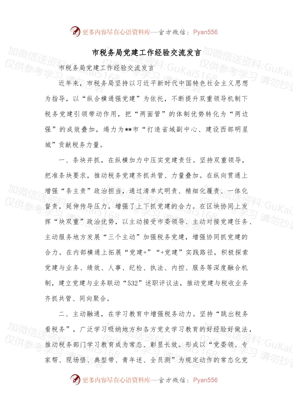 市税务局党建工作经验交流发言.docx_第1页
