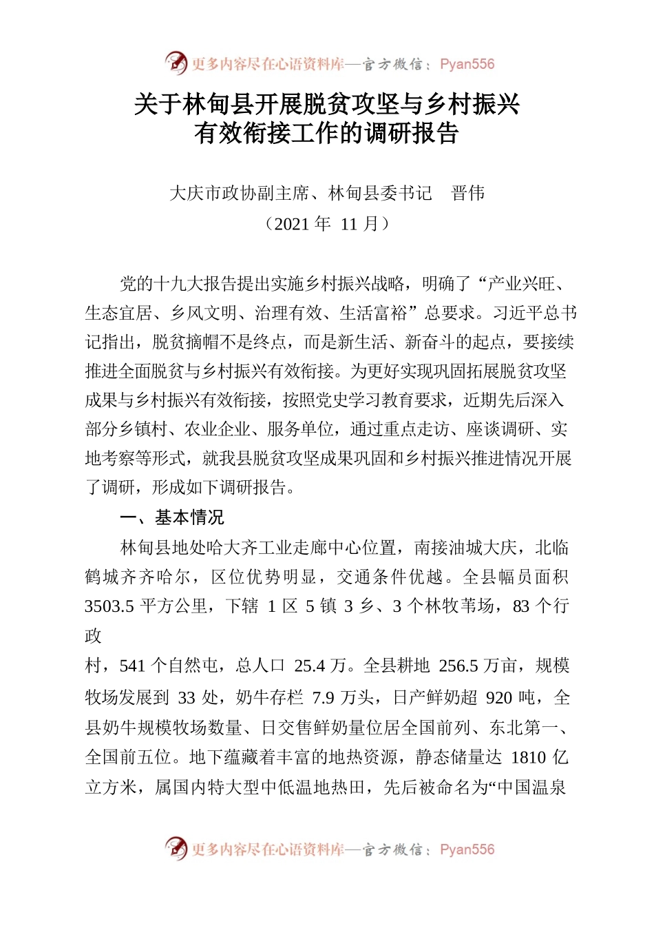 开展脱贫攻坚与乡村振兴有效衔接工作的调研报告.docx_第1页