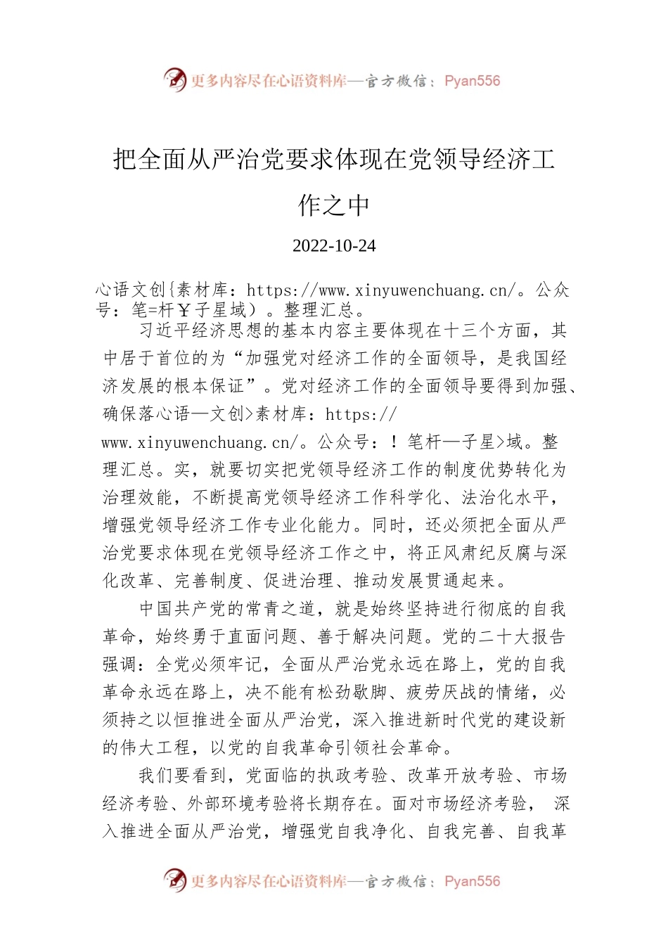 把全面从严治党要求体现在党领导经济工作之中.docx_第1页