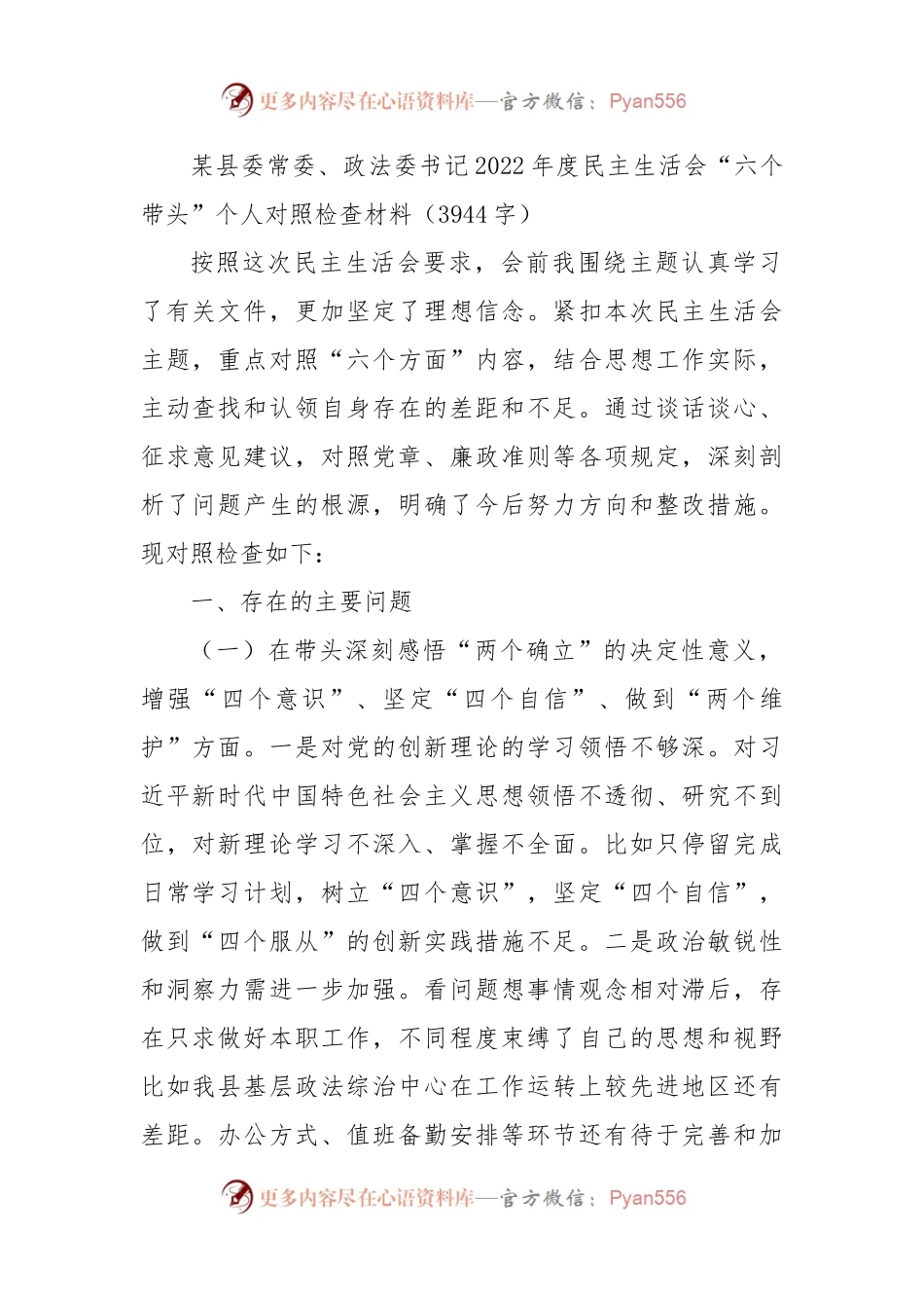 政法委书记2022年度民主生活会“六个带头”个人对照检查材料.docx_第1页