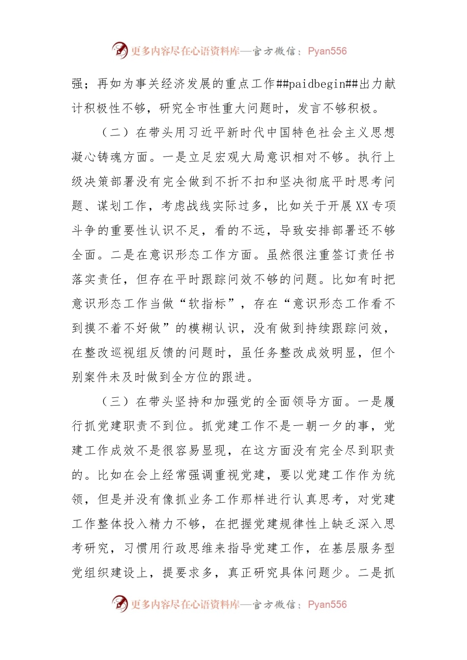 政法委书记2022年度民主生活会“六个带头”个人对照检查材料.docx_第2页