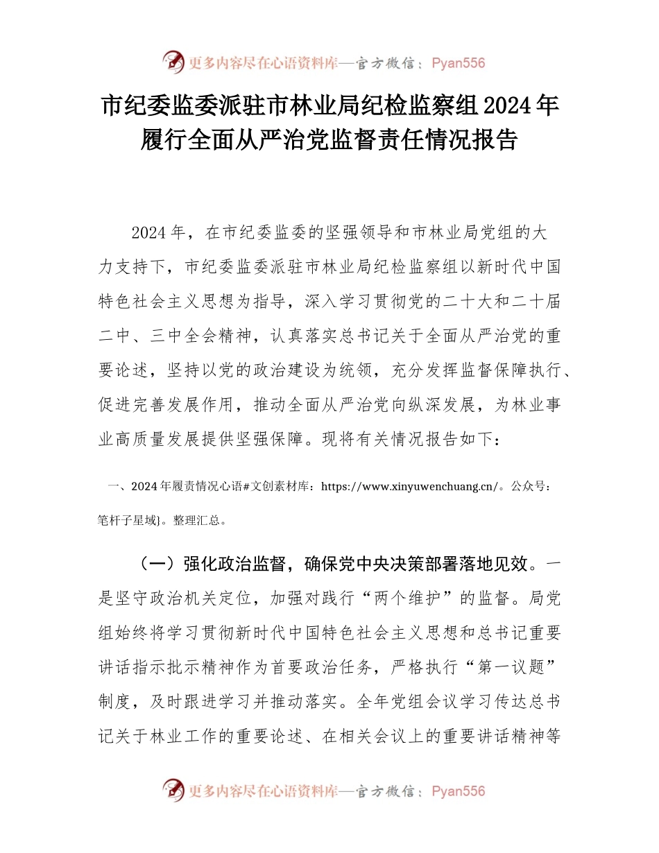 市纪委监委派驻市林业局纪检监察组2024年履行全面从严治党监督责任情况报告.docx_第1页