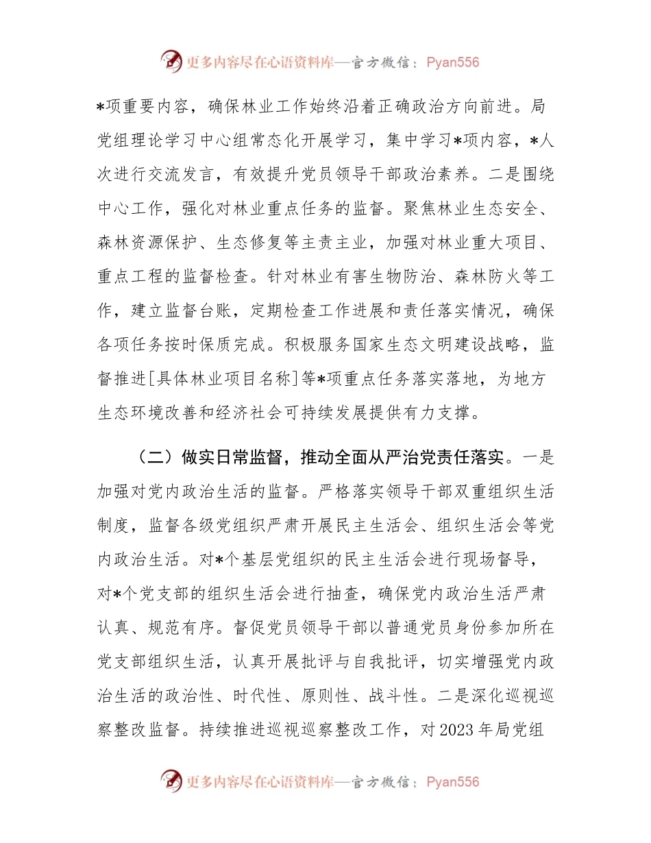 市纪委监委派驻市林业局纪检监察组2024年履行全面从严治党监督责任情况报告.docx_第2页