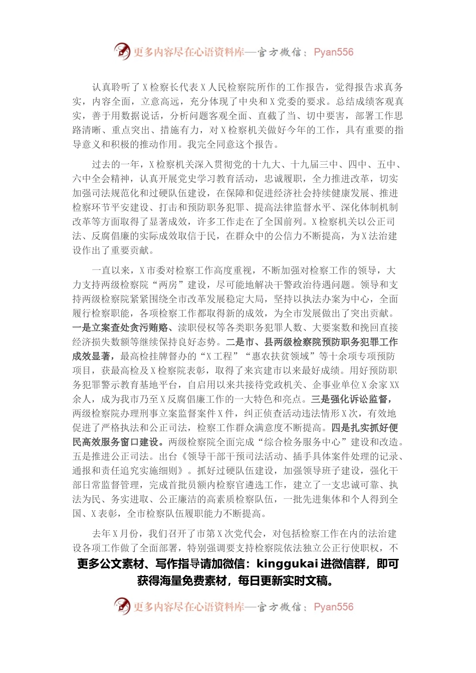 市委书记在审议检察院工作报告时的发言提纲.docx_第1页