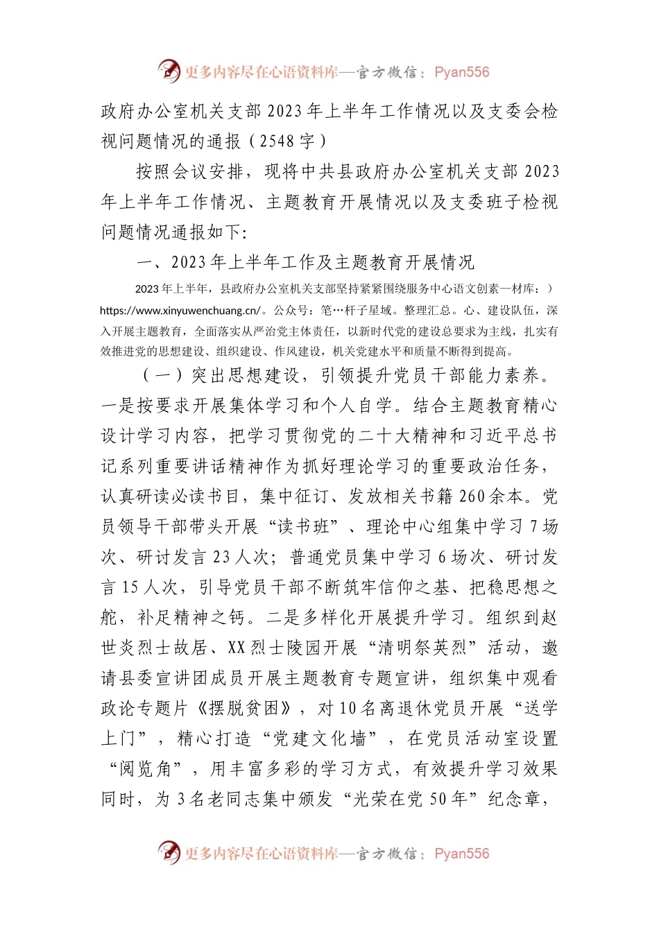 政府办公室机关支部2023年上半年班子组织生活会.docx_第1页