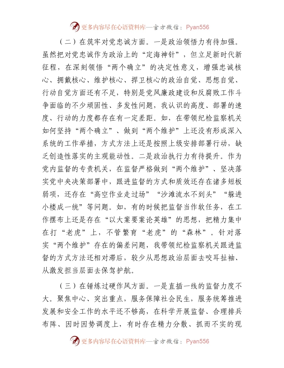 市常委、纪委书记纪检监察干部队伍教育整顿专题民主生活会发言提纲(1).docx_第2页
