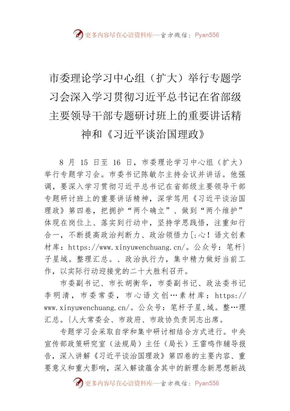 市委理论学习中心组（扩大）举行专题学习会深入学习贯彻习近平总书记在省部级主要领导干部专题研讨班上的重要讲话精神和《习近平谈治国理政》（20220817）.docx_第1页