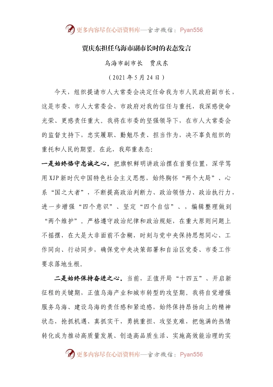 担任副市长时的表态发言（二）.docx_第1页