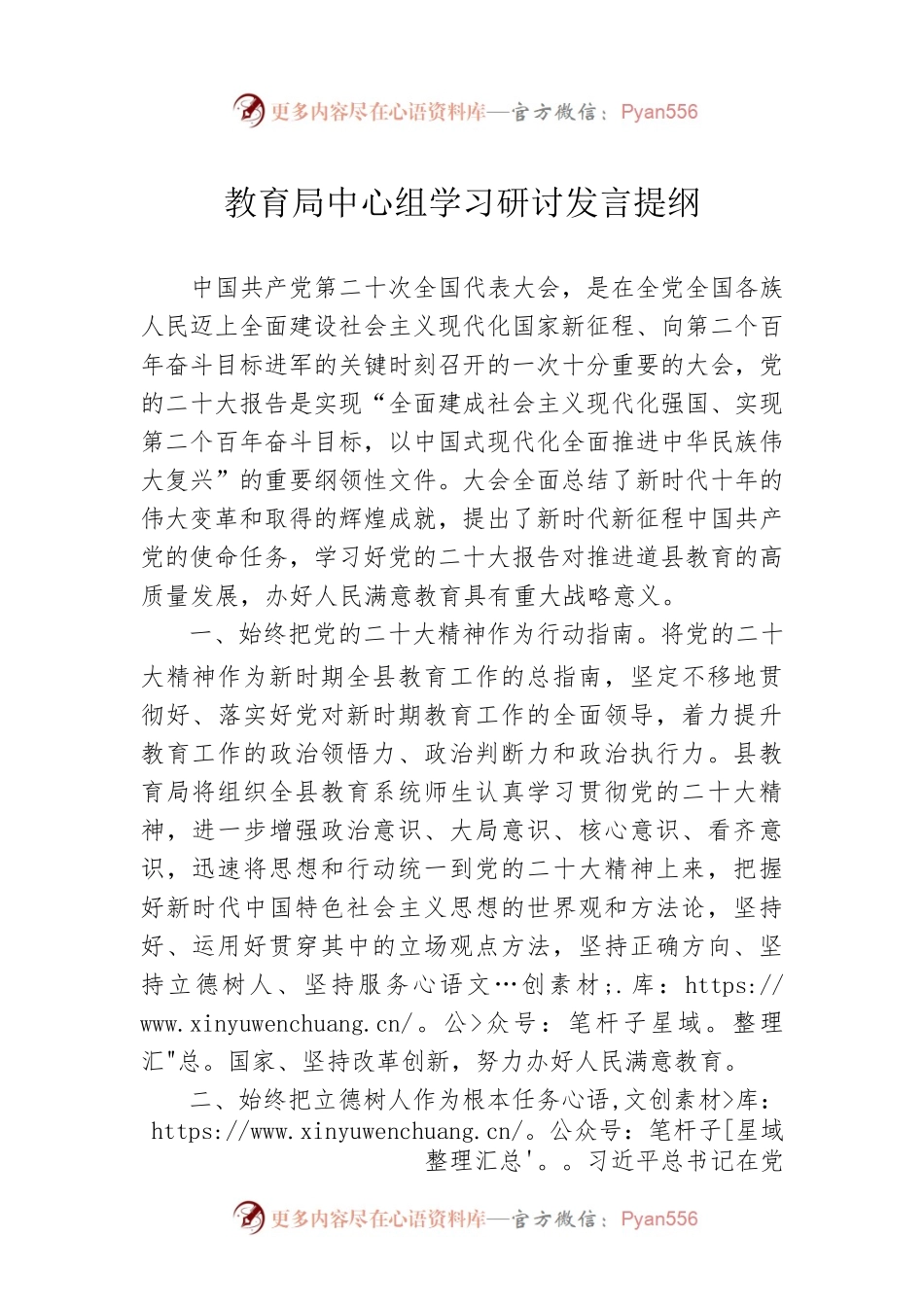 教育局中心组学习研讨发言提纲.docx_第1页