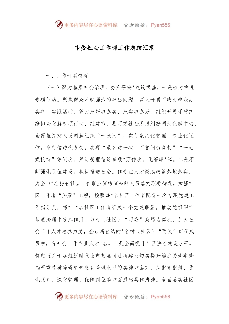 市委社会工作部工作总结汇报.docx_第1页