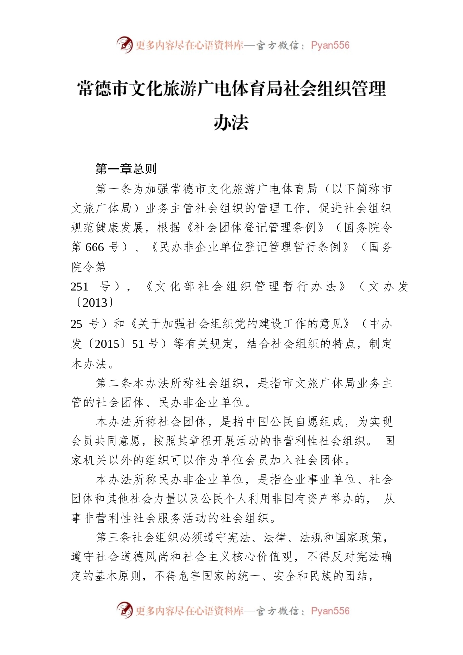 常德市文化旅游广电体育局社会组织管理办法.docx_第1页