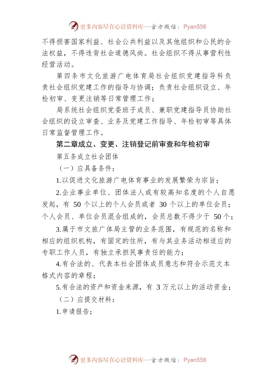 常德市文化旅游广电体育局社会组织管理办法.docx_第2页