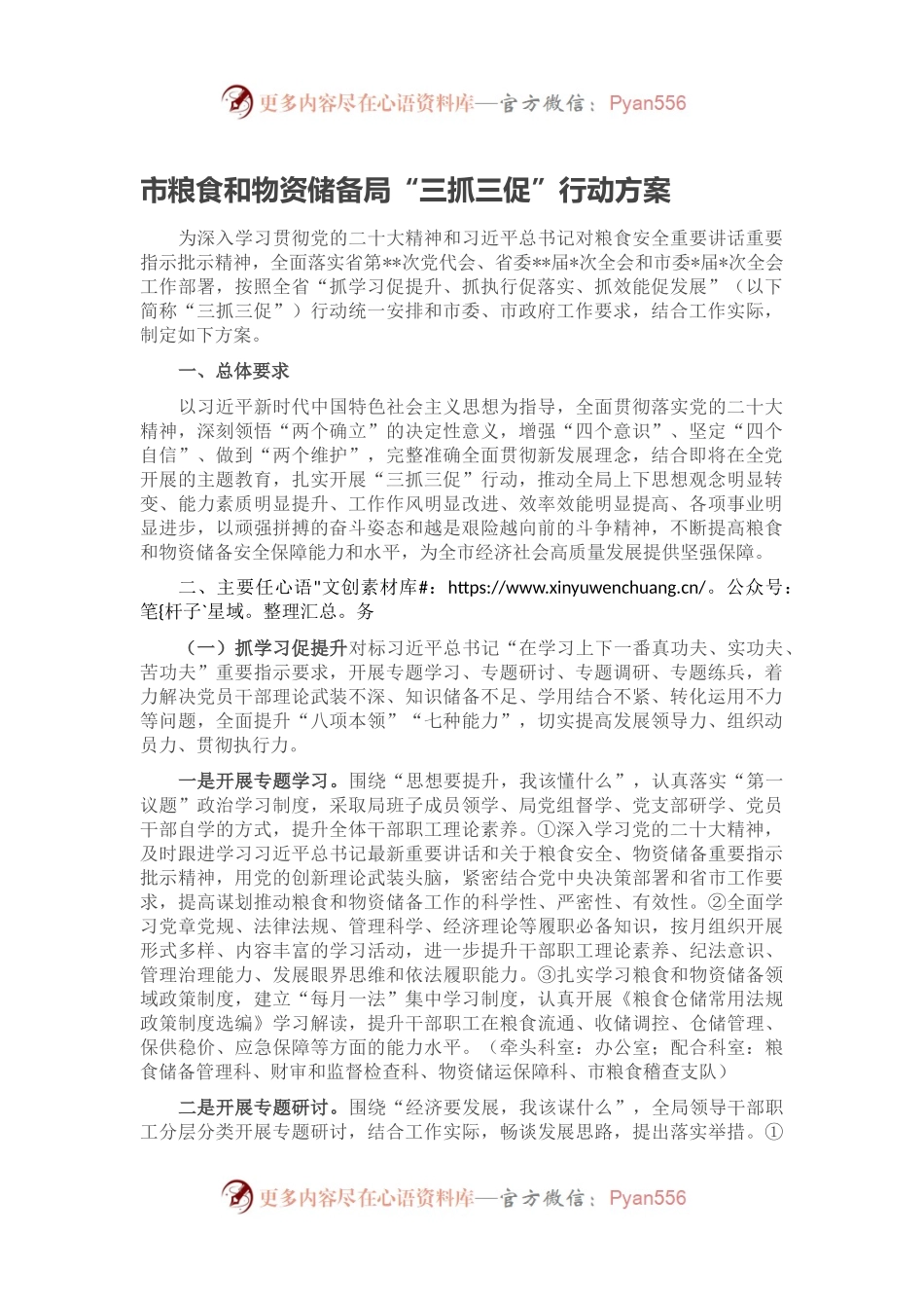 市粮食和物资储备局“三抓三促”行动方案.docx_第1页