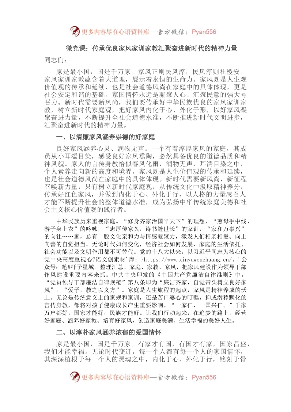 微党课：传承优良家风家训家教汇聚奋进新时代的精神力量.docx_第1页