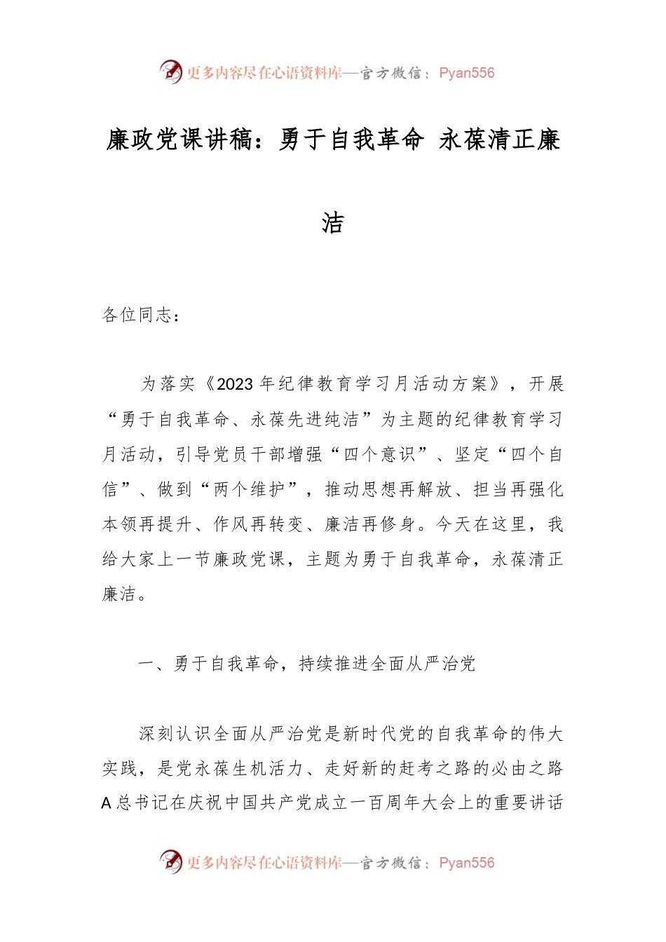廉政党课讲稿：勇于自我革命 永葆清正廉洁.docx_第1页