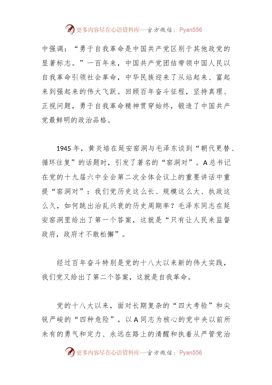 廉政党课讲稿：勇于自我革命 永葆清正廉洁.docx_第2页