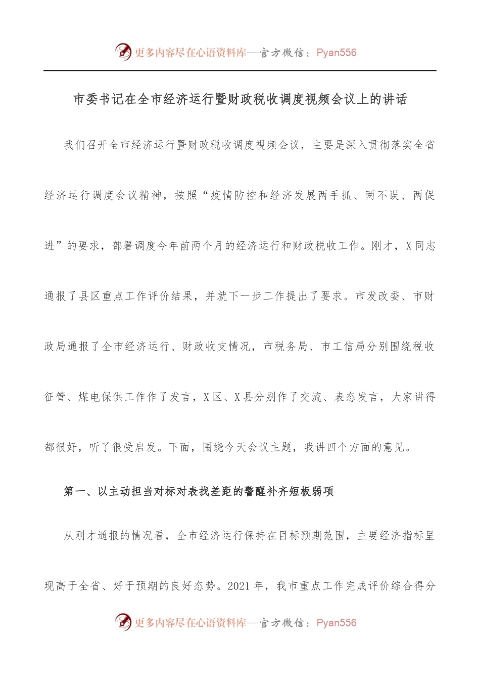 市委书记在全市经济运行暨财政税收调度视频会议上的讲话.docx_第1页