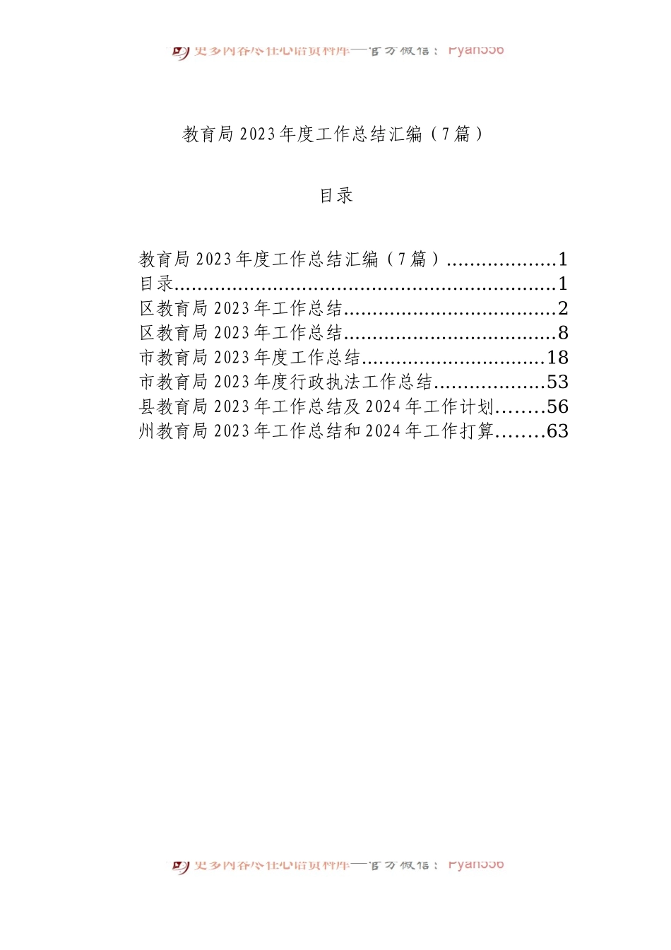 教育局2023年度工作总结汇编（7篇）.docx_第1页