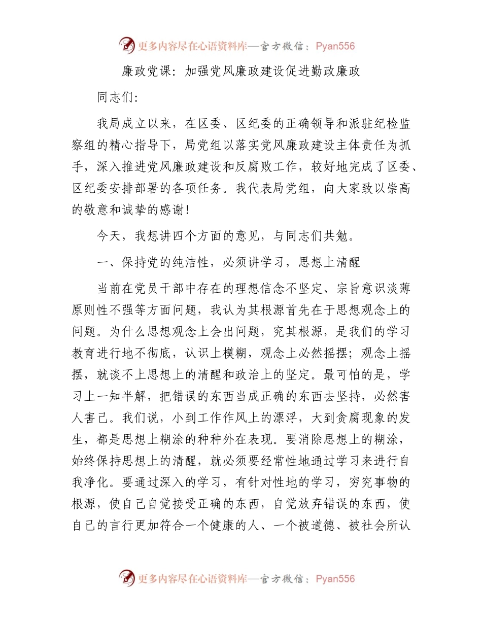 廉政党课：加强党风廉政建设促进勤政廉政.docx_第1页
